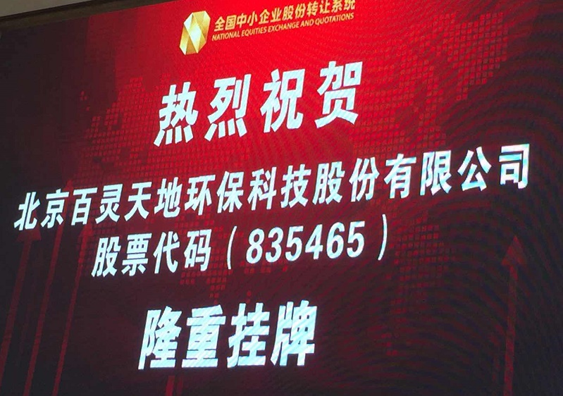 百灵天地新三板敲钟仪式举行 引领环境服务业发展