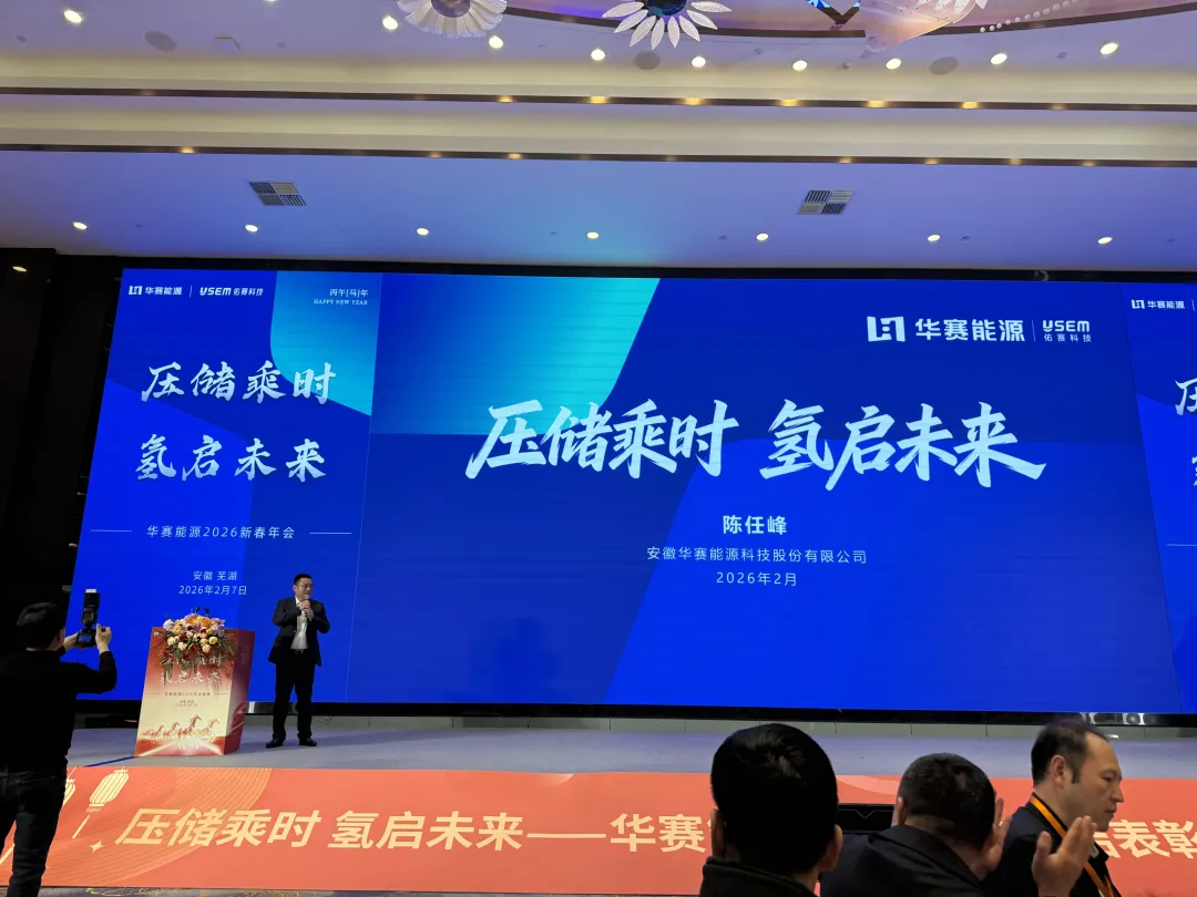 百灵天地股份出席华赛能源2026新春年会 共探压储与绿氢产业新未来