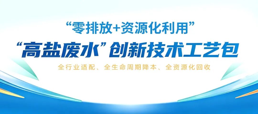 今日聚焦 | 包钢集团环境工程研究院高盐废水“零排放+资源化”创新技术工艺包