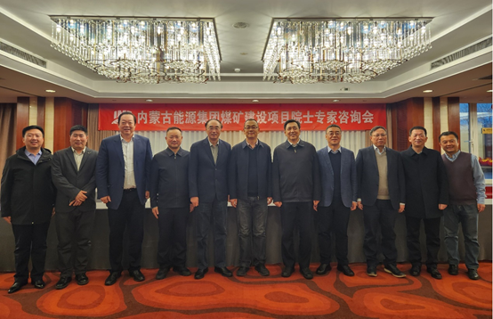 内蒙古能源集团煤矿建设项目院士专家咨询会