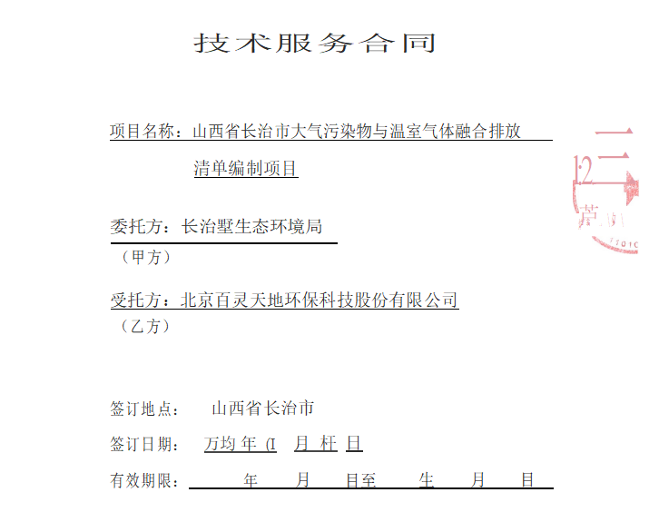 山西省长治市大气污染物与温室气体融合排放清单编制项目技术服务