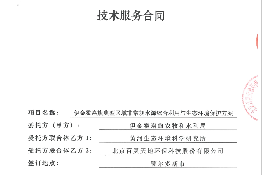 伊金霍洛旗典型区域非常规水源综合利用与生态环境保护方案技术服务项目