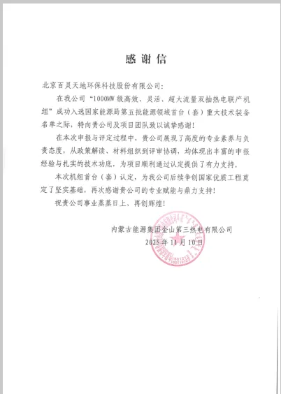 百灵天地股份公司助力蒙能集团金山三期机组入选国家能源领域首台（套）装备