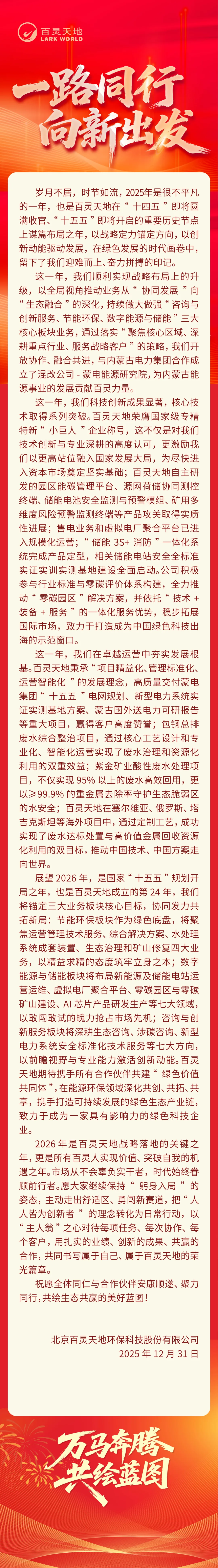 迈向绿色新范式，共筑生态共同体——北京百灵天地环保科技股份有限公司2026年新年贺词