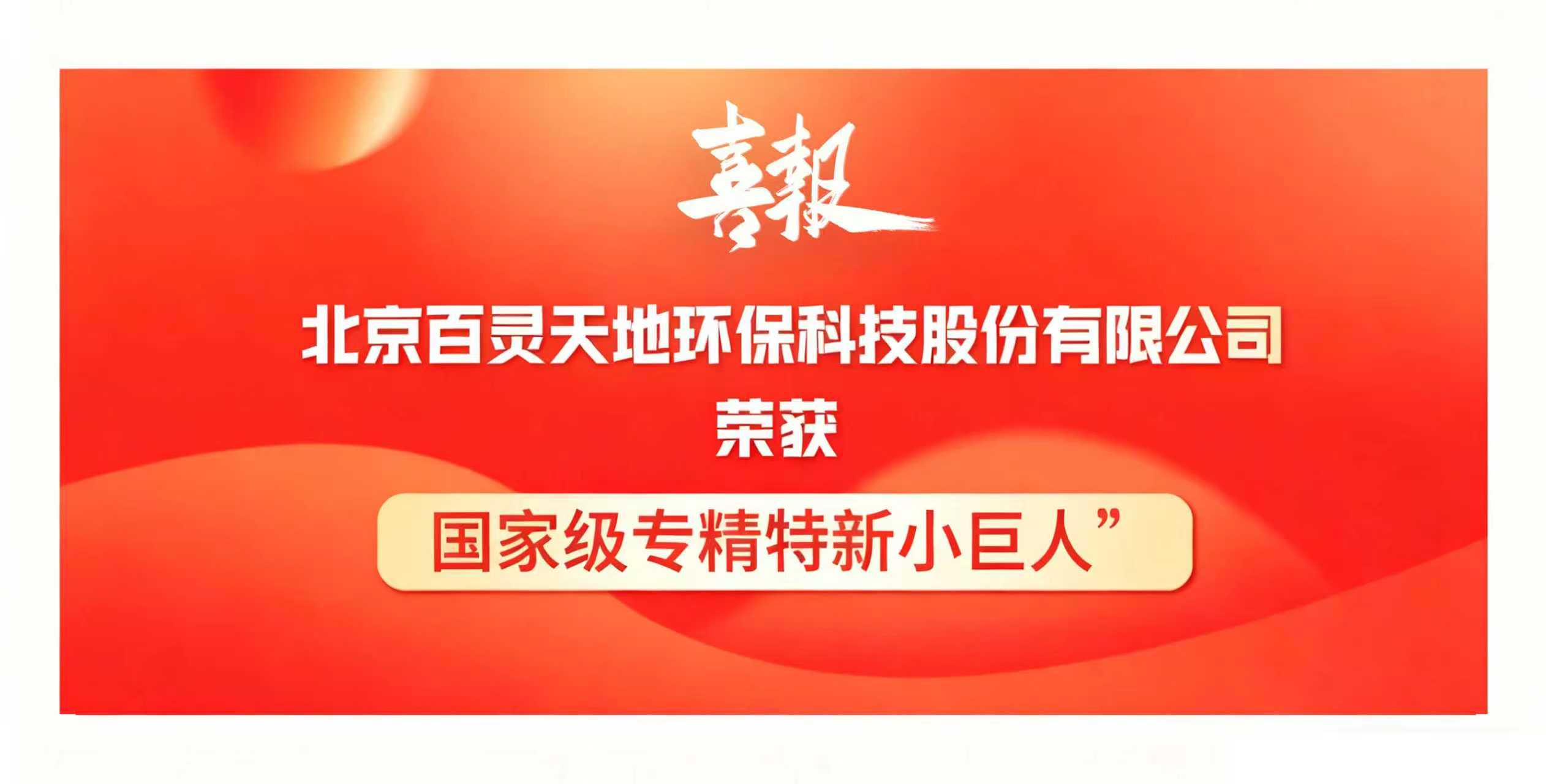 喜讯｜百灵天地荣膺国家级专精特新“小巨人”企业，以创新之力领航环保产业新征程